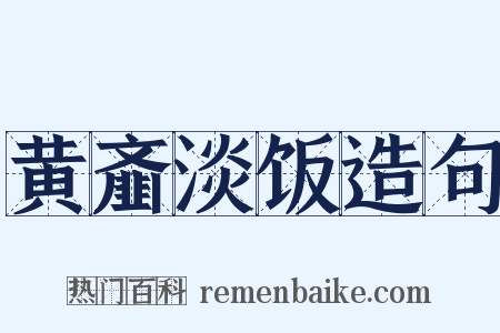 黄齑淡饭造句是什么意思的图片